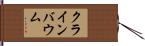 クラインバウム Hand Scroll