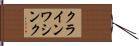 クラインワシンク Hand Scroll