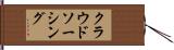 クラウドソーシング Hand Scroll