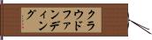 クラウド・ファンディング Hand Scroll