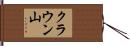 クラウン山 Hand Scroll