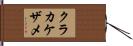 クラカケザメ Hand Scroll