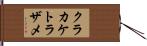 クラカケトラザメ Hand Scroll