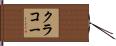 クラコー Hand Scroll