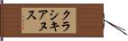 クラシキアヌス Hand Scroll