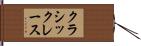 クラシックレース Hand Scroll
