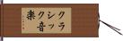 クラシック音楽 Hand Scroll