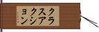 クラス・アクション Hand Scroll