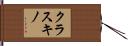 クラスキノ Hand Scroll