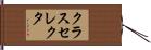クラスセレクタ Hand Scroll