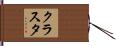 クラスタ Hand Scroll