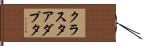 クラスタアダプタ Hand Scroll