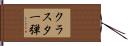 クラスター弾 Hand Scroll