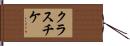 クラスチケ Hand Scroll