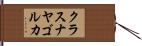 クラスナヤゴルカ Hand Scroll