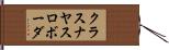 クラスナヤスロボーダ Hand Scroll