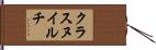 クラスヌイルチ Hand Scroll