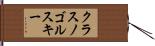 クラスノゴルスキー Hand Scroll