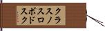 クラスノスロボドスク Hand Scroll
