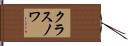クラスノワ Hand Scroll