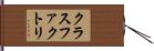 クラスファクトリ Hand Scroll