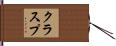 クラスプ Hand Scroll