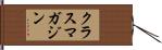 クラスマガジン Hand Scroll