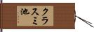 クラスミ池 Hand Scroll