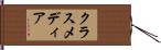 クラスメディア Hand Scroll