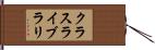 クラス・ライブラリ Hand Scroll
