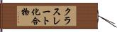 クラスレート化合物 Hand Scroll