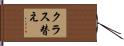 クラス替え Hand Scroll