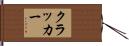 クラッカー Hand Scroll