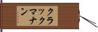 クラックマナン Hand Scroll