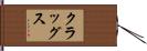 クラッグス Hand Scroll