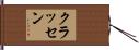 クラッセン Hand Scroll