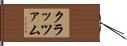 クラッツァム Hand Scroll
