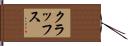クラッフス Hand Scroll