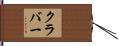 クラバー Hand Scroll