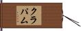 クラパム Hand Scroll