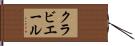 クラビエール Hand Scroll