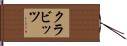 クラビッツ Hand Scroll