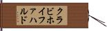 クラビホイファハルド Hand Scroll