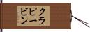 クラピービン Hand Scroll
