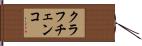 クラフチェンコ Hand Scroll
