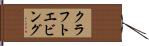 クラフトエビング Hand Scroll