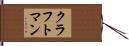 クラフトマン Hand Scroll