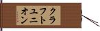 クラフトユニオン Hand Scroll