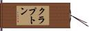 クラプトン Hand Scroll