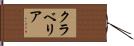 クラベリア Hand Scroll
